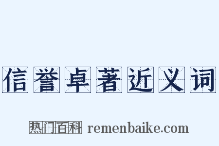 信誉卓著近义词是什么意思的图片